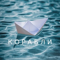 Корабли (feat. Водный Мир) - Single - Shock