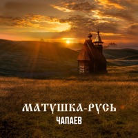 Матушка-Русь - Single - ЧАПАЕВ
