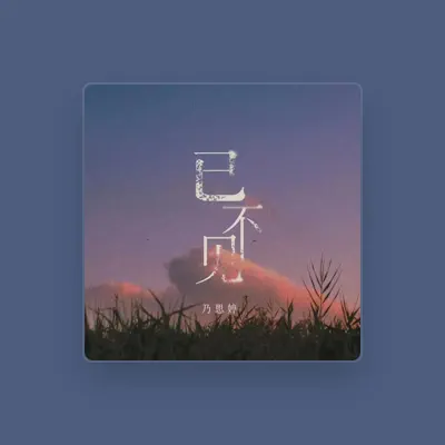 Listen to 乃思婷, watch music videos, read bio, see tour dates & more!