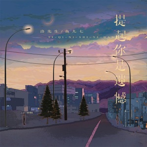 提起你是遗憾 - Single