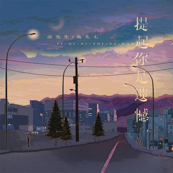 提起你是遗憾 - Single