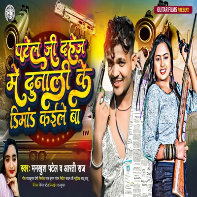 Patel ji dahej me dunali ke dimand kaile ba - Single