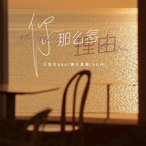 你那么多理由 - Single