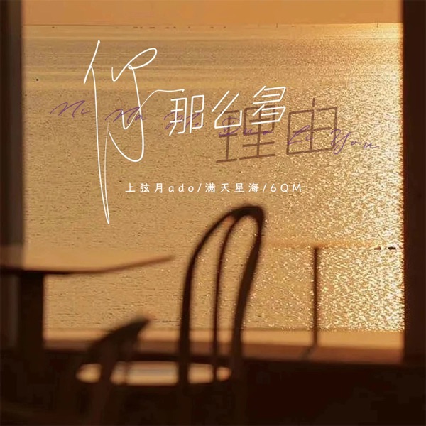 你那么多理由 - Single