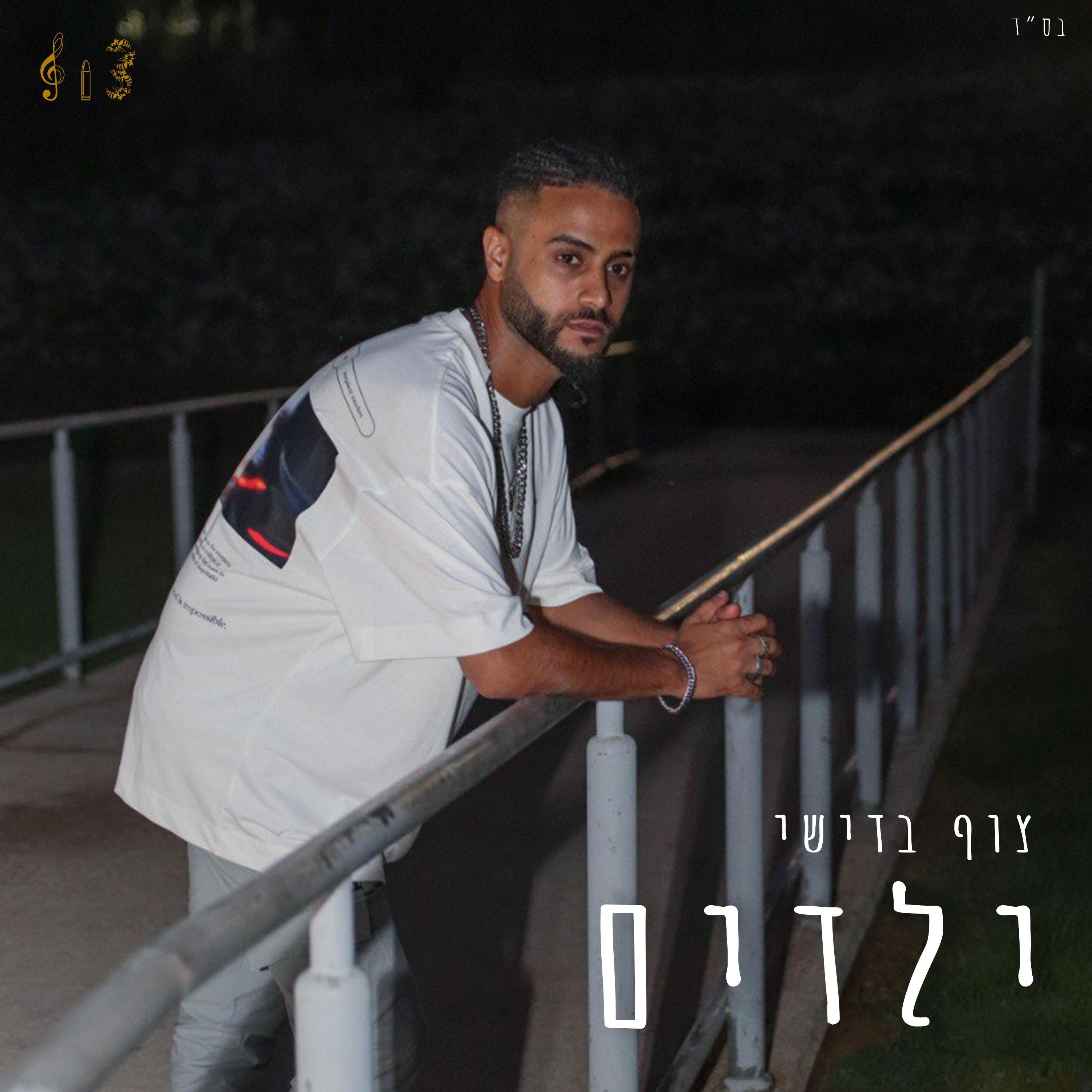 ילדים - Single