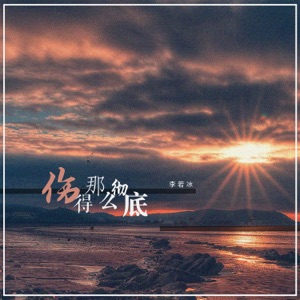 伤得那么彻底 - Single