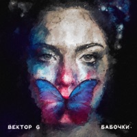 Бабочки (feat. Полина Сурядова) - Single - Вектор G
