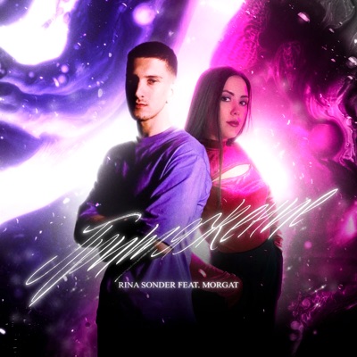 Притяжение (feat. Morgat) - Single