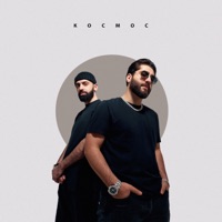 Космос - Single - MriD & Artem Smile