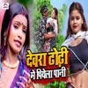 Dewra Dhodi Me Piyela Pani - Single