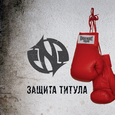 Защита титула - Single