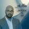 مثلك ترى (feat. منية & Sipan Mzorie) - Hisham Alshallal lyrics