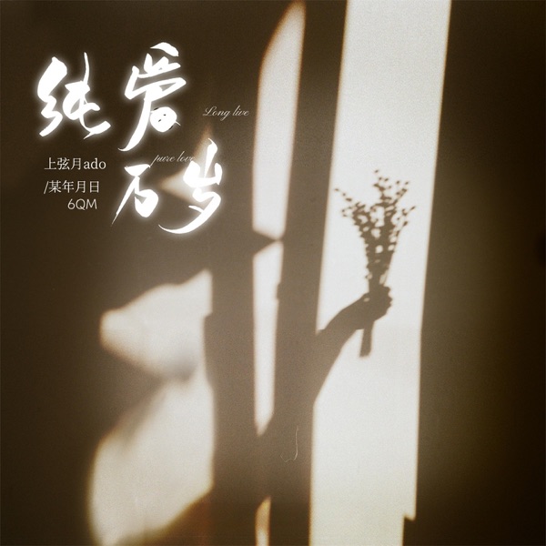 纯爱万岁 - Single