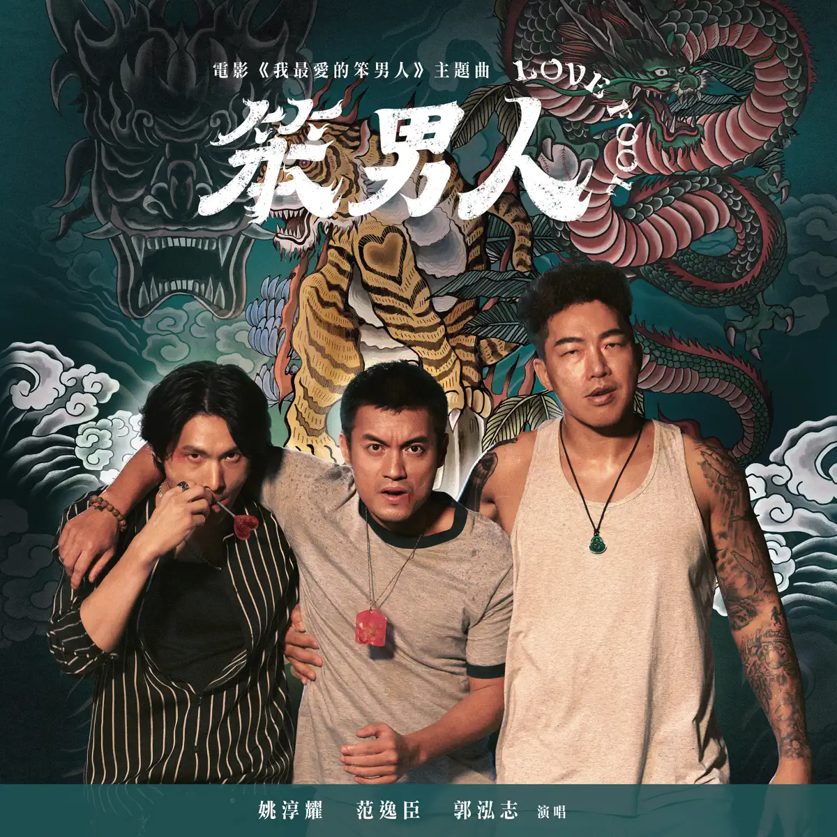 范逸臣, 姚淳耀 & 郭泓志 - 笨男人 Love Fool(電影《我最愛的笨男人》主題曲) - Single (2023) [iTunes Plus AAC M4A]-新房子