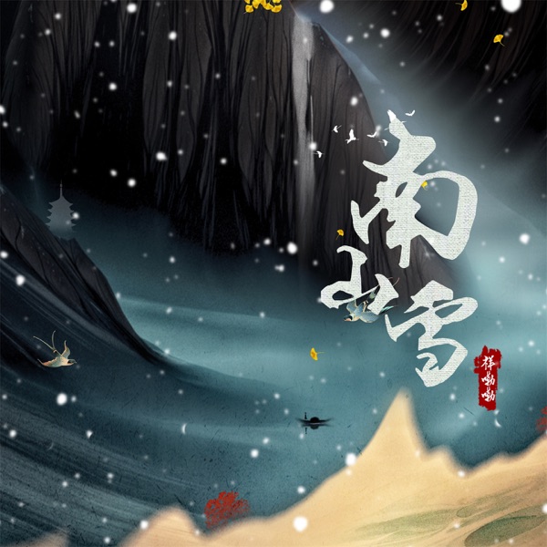 南山雪 (男生版) - Single