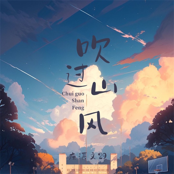 吹过山风 - Single