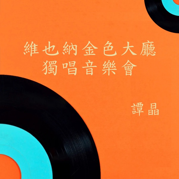 维也纳金色大厅独唱音乐会