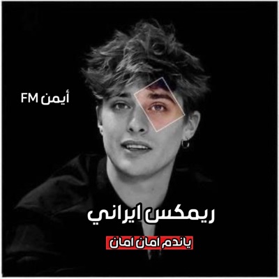أيمن الشافعي - ريمكس ايراني - ياندم امان امان