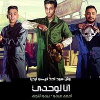 انا لوحدي - Single - احمد عبده & بيدو النجم