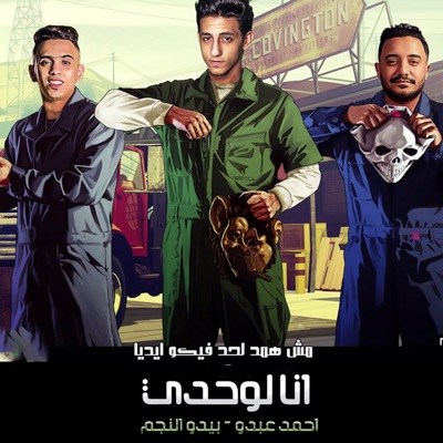 انا لوحدي - Single