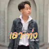 เลาะทุ่ง