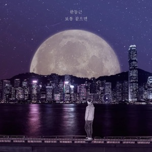 보통같으면 - Single