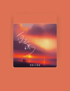 聆聽 赤赤、觀看音樂影片、閱讀小傳、查看巡演日期等！