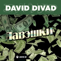 Лавэшки - Single - David Divad