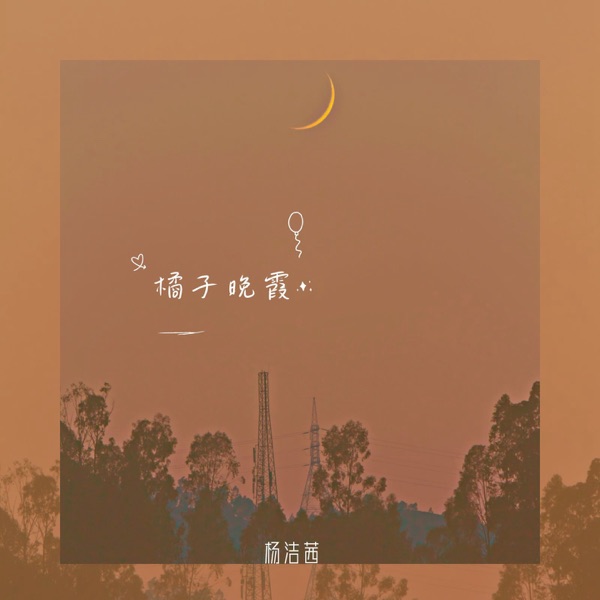 橘子晚霞 - Single