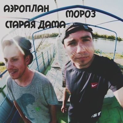 Старая дама (feat. Аэроплан) - Single