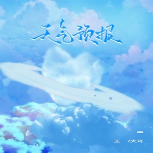 天气预报 (清新版) - Single