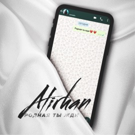 Родная ты жди Alirhan