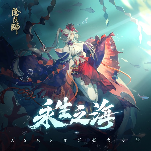 陰陽師《永生之海》ASMR音樂概念專輯