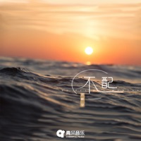 不配 - Single - 宫軒宇