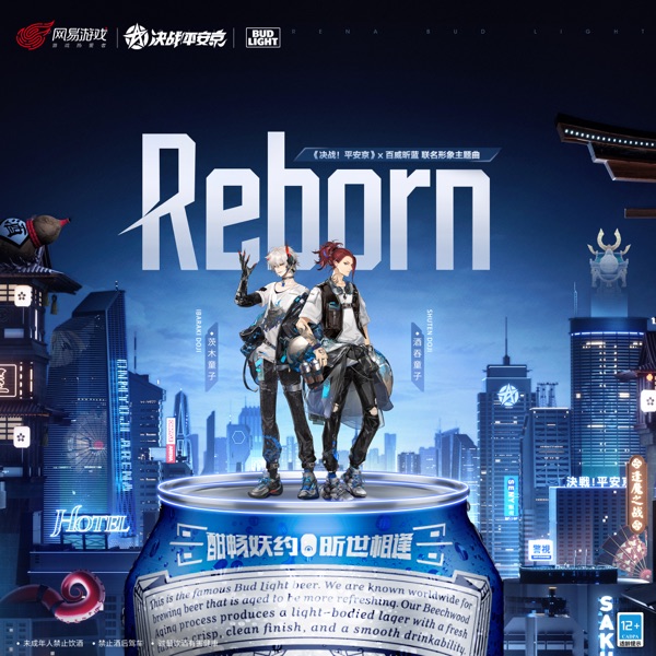 Reborn-決戰!(平安京×百威昕藍聯名形象主題曲) - Single