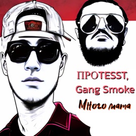 Много мата ПРОTESST & GANG $MOKE