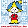 Приключения Незнайки - Разные артисты