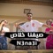 Syfna 5Las - صيفنا خلاص artwork