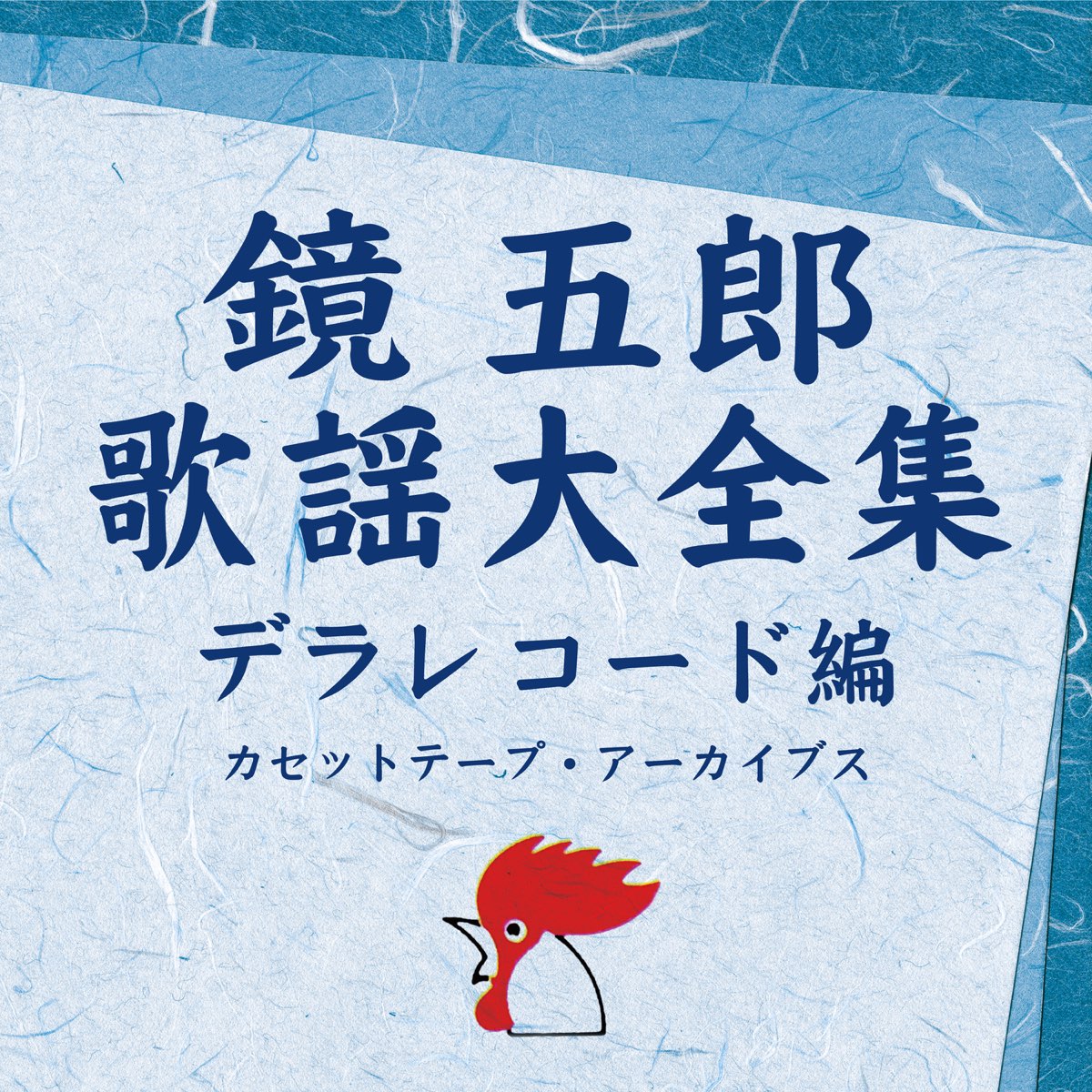 『鏡五郎』歌謡大全集～デラレコード編 カセットテープ・アーカイブス                                        国または地域を選択国または地域を選択