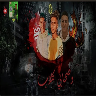 وصحاب كلاب (feat. احمد بروف, مزيكا مصر & ابو كريم) - Single