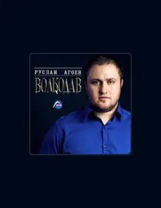 Listen to Руслан Агоев, watch music videos, read bio, see tour dates & more!