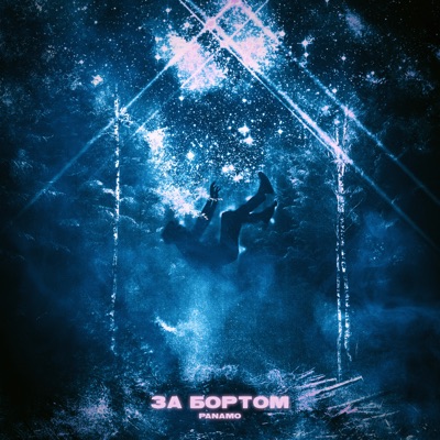 За бортом - Single