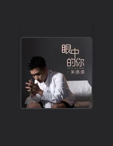 Listen to 朱添泽, watch music videos, read bio, see tour dates & more!