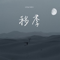移季 - Single - 王忻辰 & 李佳仪