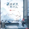 明月不照離別人 (DJ京仔版) - Single