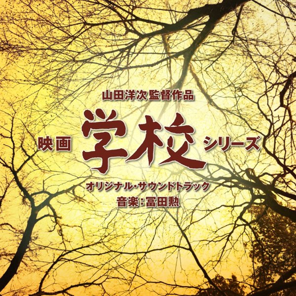 小説吉田学校 東宝映画 オリジナルサウンドトラック 小説吉田学校 東宝映画 オリジナルサウンドトラック
