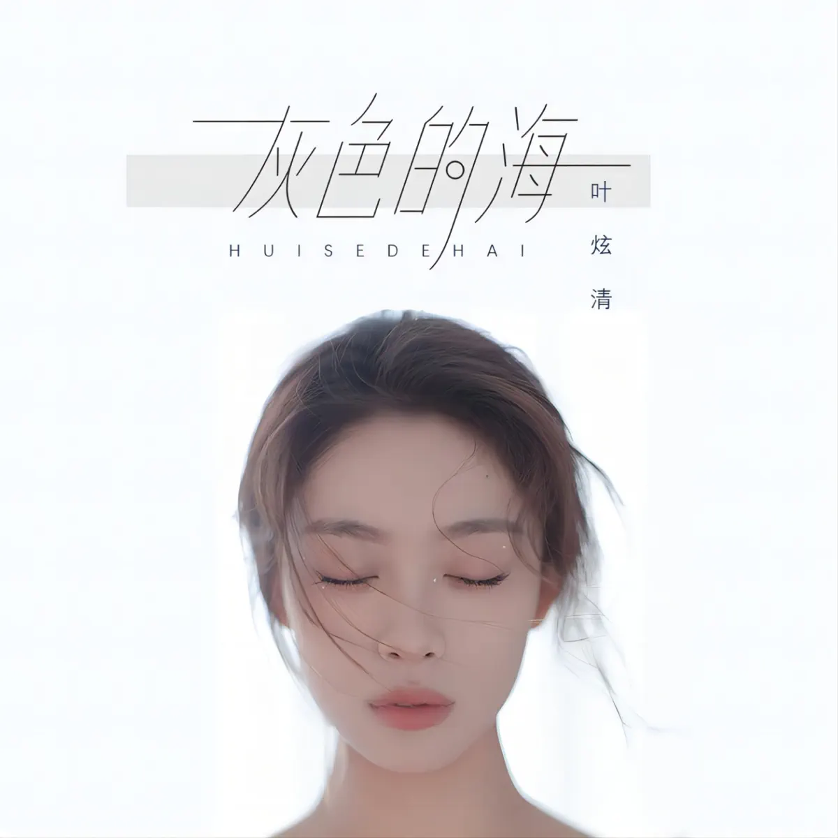 叶炫清 - 灰色的海 - Single (2023) [iTunes Plus AAC M4A]-新房子