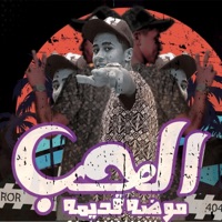 الحب خلاص موضه قديمه - Single - حوده حسن
