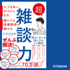 五百田達成 - 超雑談力 人づきあいがラクになる 誰とでも信頼関係が築ける アートワーク