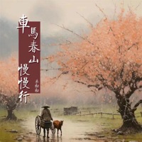车马春山慢慢行 - Single - 禾初初